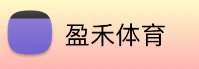 盈禾体育 Logo
